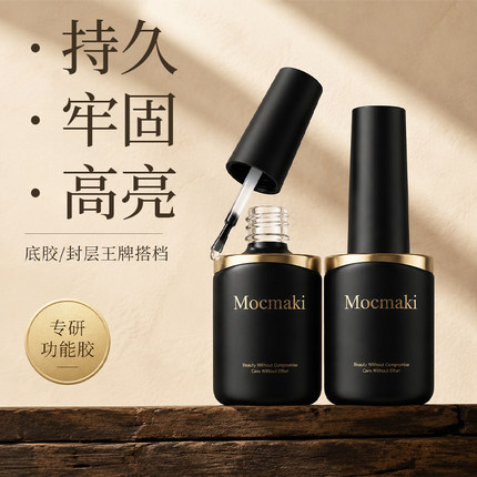 Mocmaki底胶建构加固胶美甲专用功能胶镜面钢化封层持久牢固耐磨