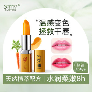索菲欧胡萝卜素变色唇膏准孕妇用素颜防干裂保湿补水滋润温变口红