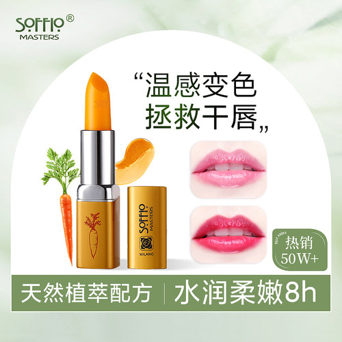 索菲欧健康红胡萝卜素变色唇膏健康口红纯天然保湿持久滋润不粘杯