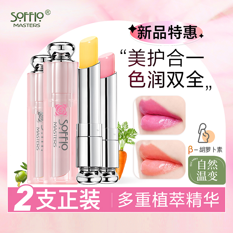 索菲欧胡萝卜素润唇膏2只装