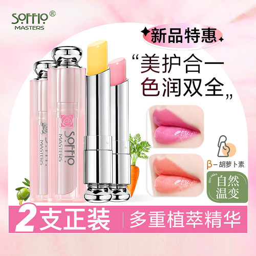索菲欧胡萝卜素润唇膏2只装