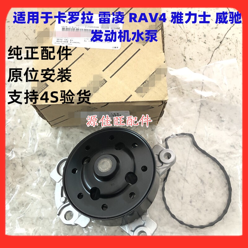 RAV4卡罗拉雷凌发动机水泵