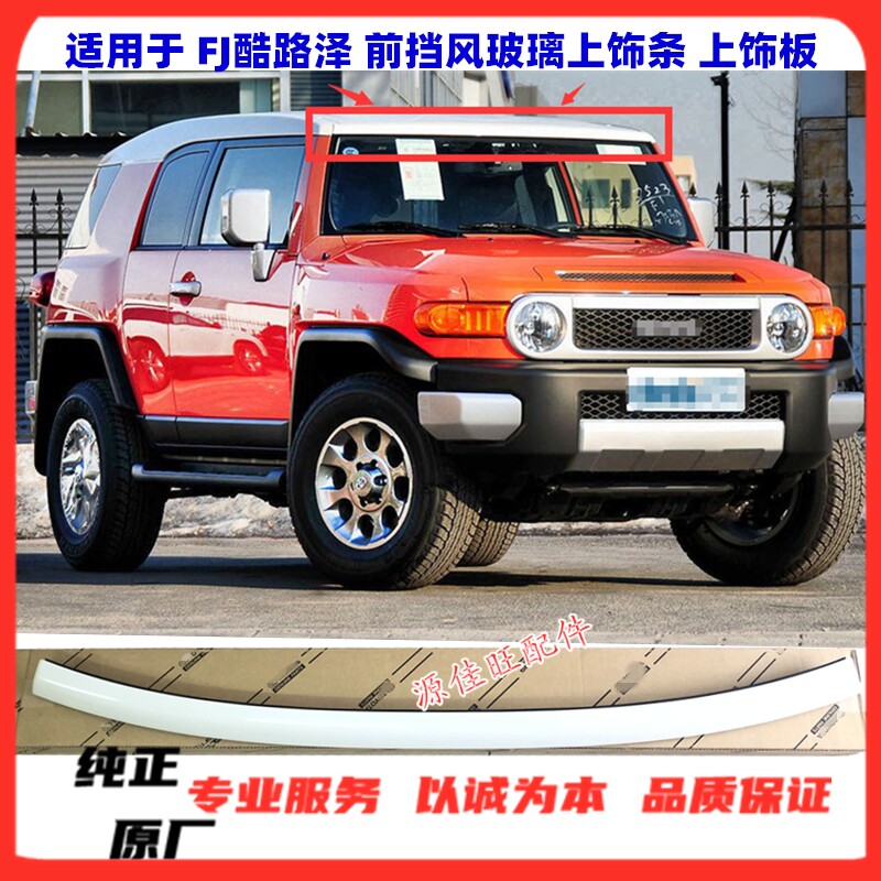 FJ前挡风玻璃上饰压条前档压条