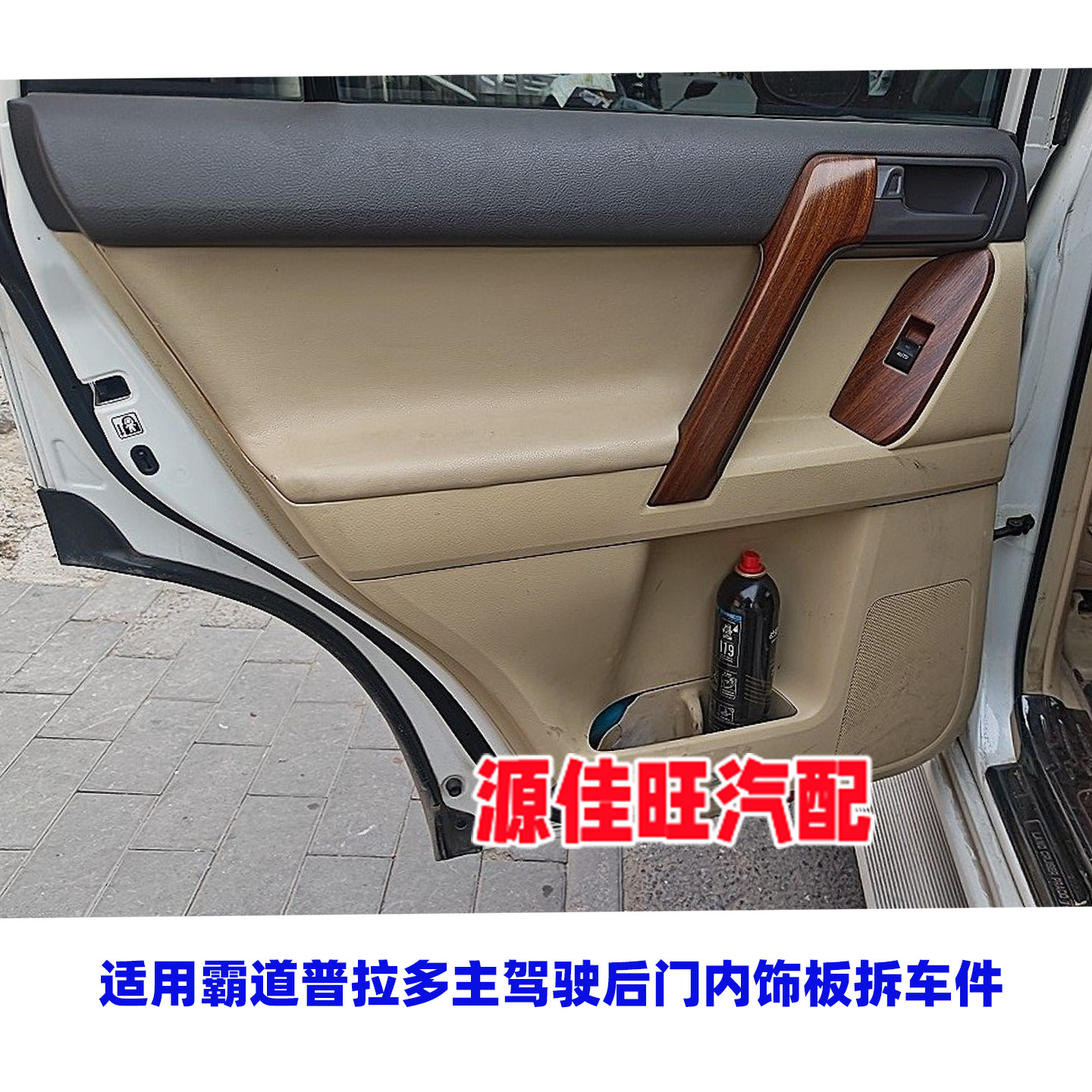 适用于霸道普拉多LC150车门内饰板主驾驶后门内饰板米色拆车件