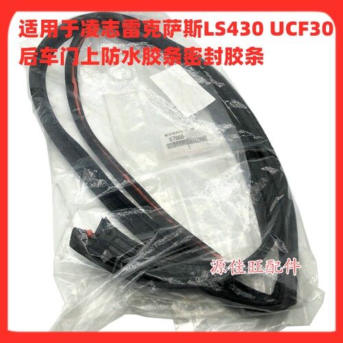 雷克萨斯后门上胶条车门上密封胶