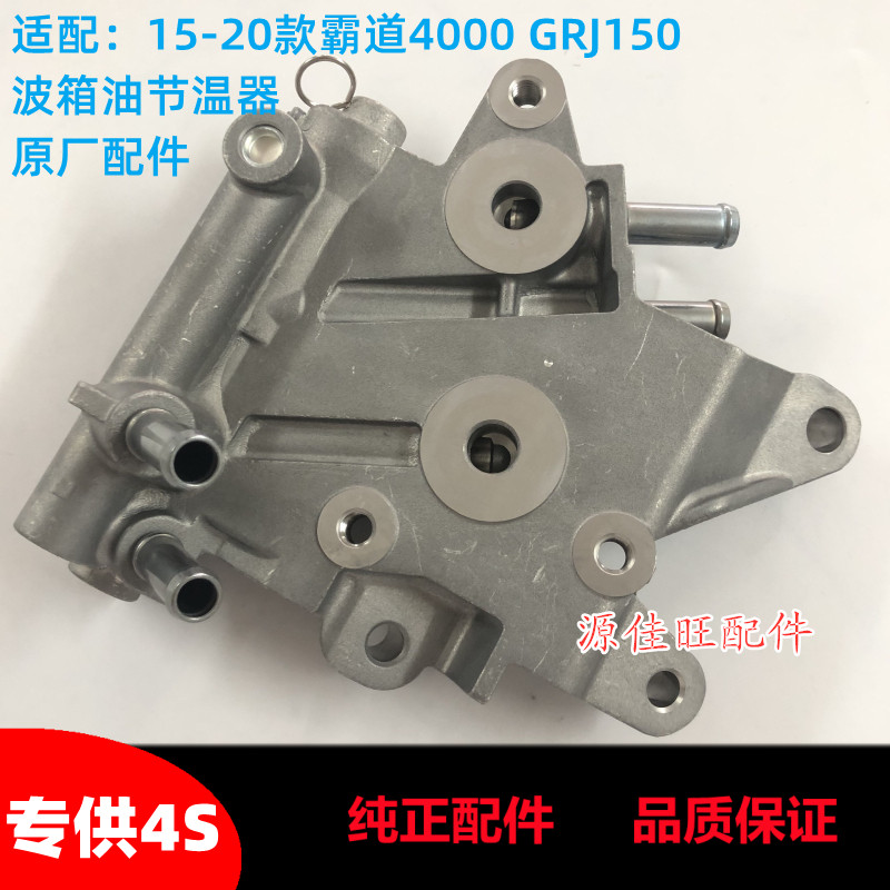 适用15-21款霸道4000 GRJ150普拉多 7GR发动机变速箱波箱油节温器