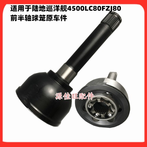 适用4500LC80前轮外球笼陆巡4500FZJ80 前半轴外球笼