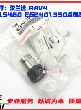 适用汉兰达RAV4凌志雷克萨斯LS460ES240 350车载点烟器芯点烟器座