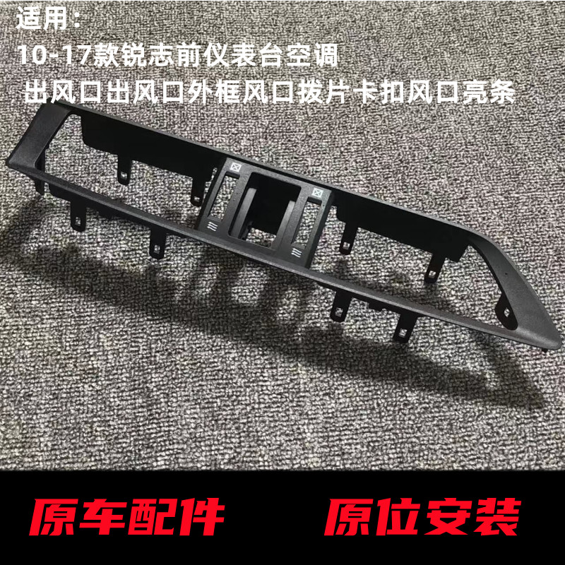 锐志仪表空调出风口外框