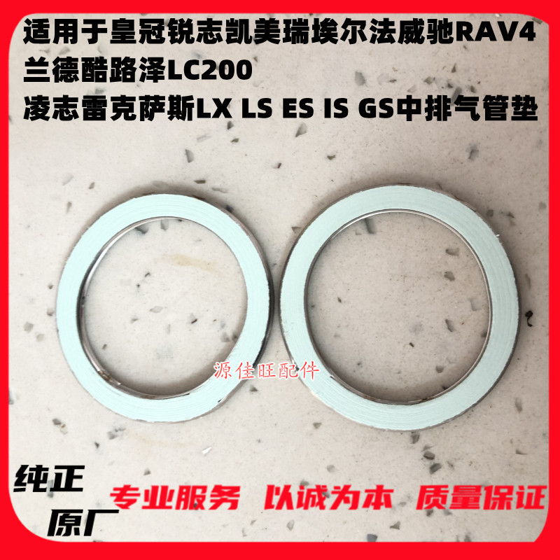 适用于皇冠锐志凯美瑞埃尔法威驰RAV4 兰德酷路泽LC200中排气管垫