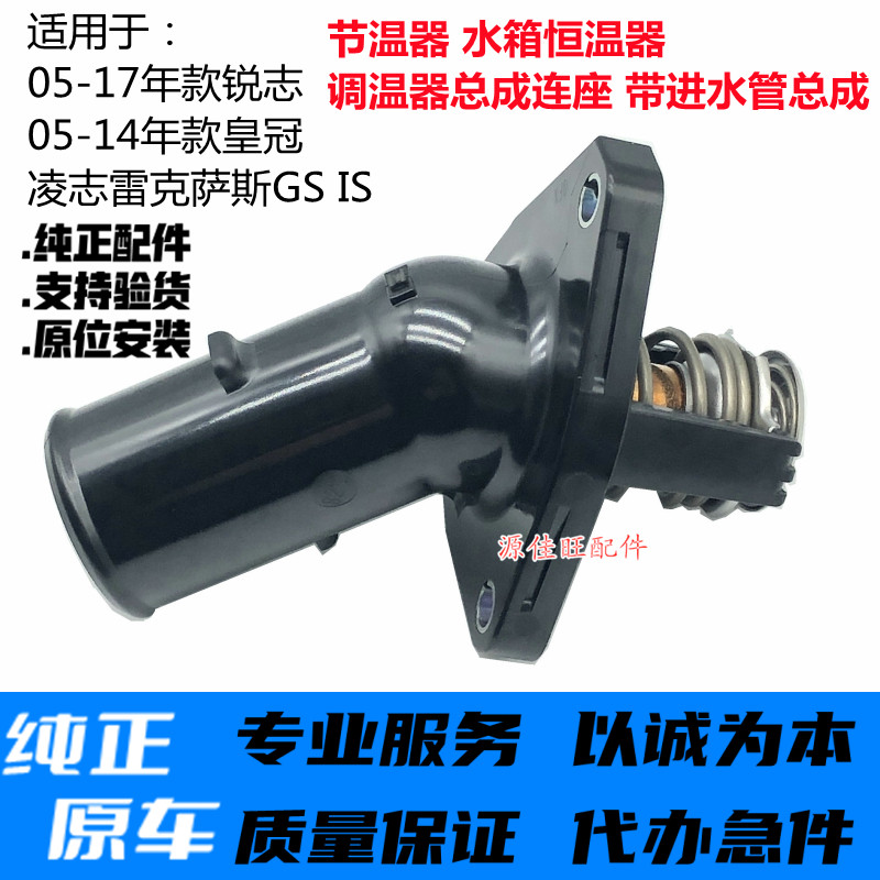 皇冠锐志凌志GS/IS节温器