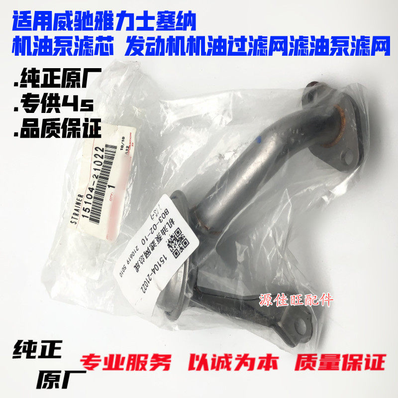 卡罗拉威驰皇冠塞纳机油泵滤芯