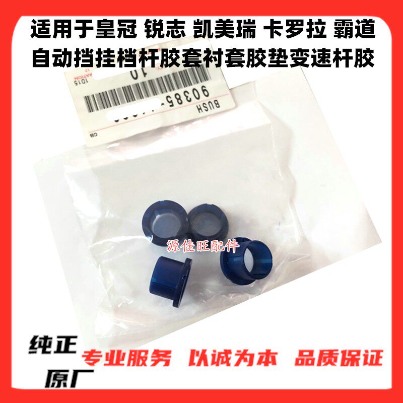 适用皇冠锐志凯美瑞卡罗拉霸道自动挡挂档杆胶套衬套胶垫变速杆胶