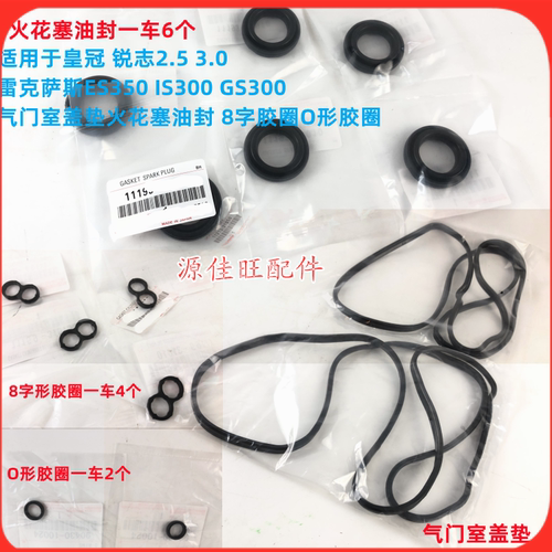 皇冠锐志气门室盖垫火花塞油封