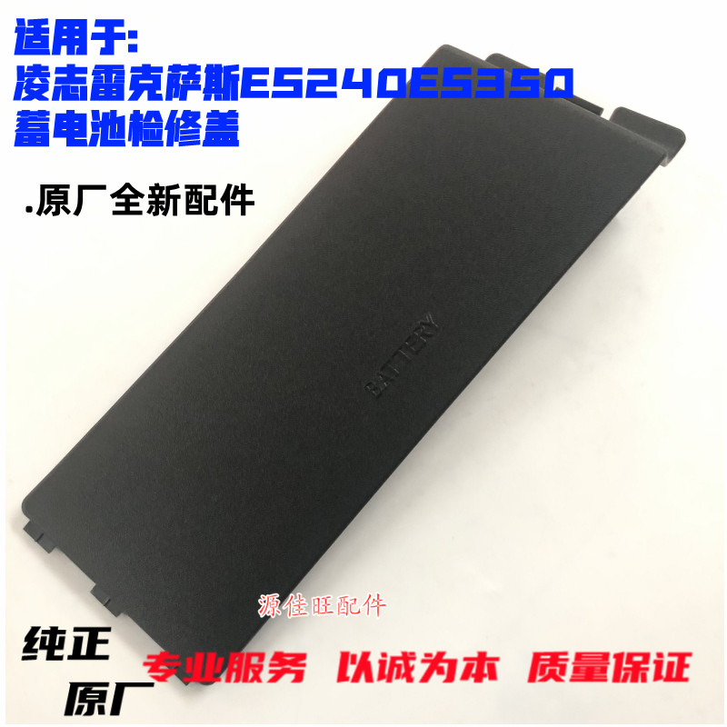 凌志ES240ES350蓄电池检修保护盖