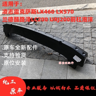适用凌志雷克萨斯LX46LX570兰德酷路泽LC200URJ200前护杠前杠泡沫
