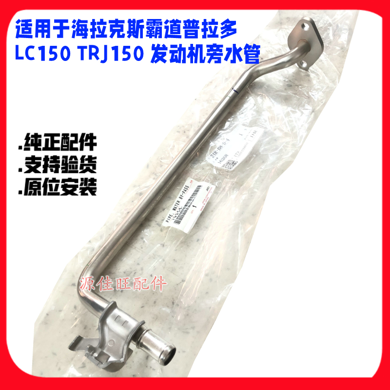 适用于海拉克斯 霸道普拉多LC150 TRJ150 2TRFE 发动机旁水管铁管