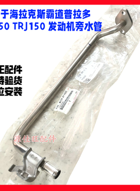 适用于海拉克斯 霸道普拉多LC150 TRJ150 2TRFE 发动机旁水管铁管