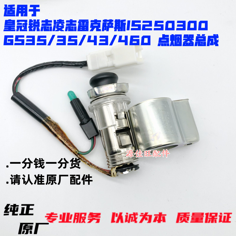 适用于皇冠锐志凌志雷克萨斯IS250350/GS30/35/43/460点烟器芯 座