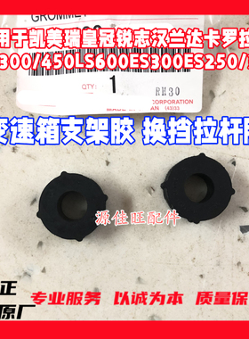 适凯美瑞汉兰达皇冠锐志卡罗拉ESLS600IS250GS300450变速杆支架胶