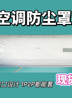 空调防尘罩居臻洁防水防潮松紧口