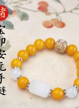 2027年丁未羊年黄玉髓手链