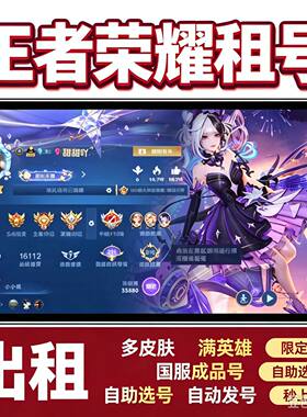 『低价冲量』租号王者荣耀租号王者国服满皮肤满英雄全限定