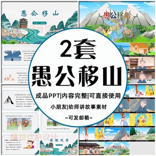神话故事愚公移山ppt 幼儿园老师课堂讲故事成语家长助教进课堂