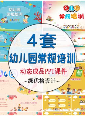 幼儿园一日常规培训PPT成品 培训幼师教学管理岗前教育注意事项