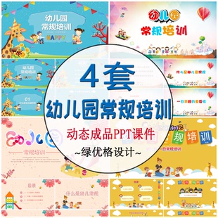 幼儿园一日常规培训PPT成品 培训幼师教学管理岗前教育注意事项