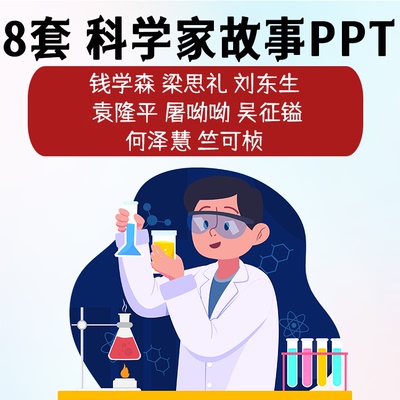 中国科学家故事PPT 袁隆平钱学森中文演讲绘本讲故事课件电子版