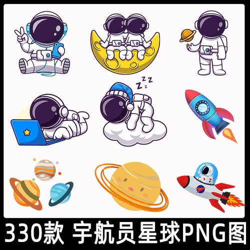 卡通太空人宇航员png图片素材透明底免抠星球元素PPT素材word元素