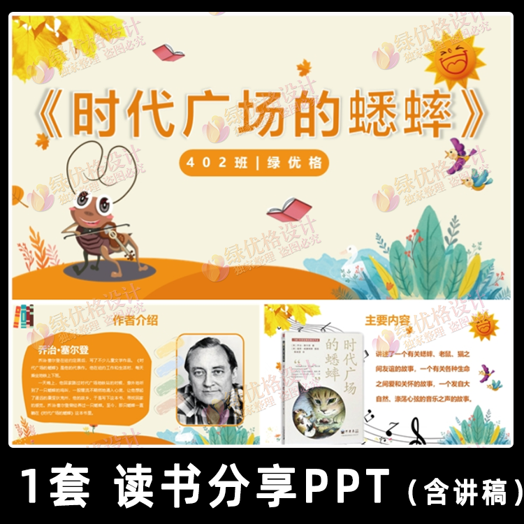 时代广场的蟋蟀读书分享ppt 小学生好书推荐阅读分享班会投屏素材