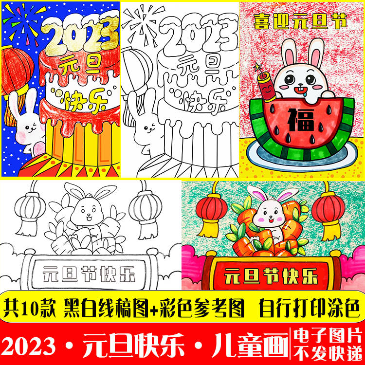 2023兔年元旦儿童画 幼儿园小学生庆元旦快乐欢度新年a4绘画模板