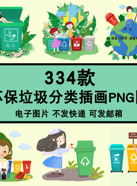 垃圾分类插画PNG免扣素材 绿色环保地球插画共建文明城市卡通图片