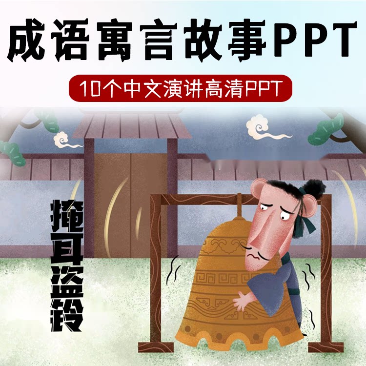 中国成语故事PPT 狐假虎威对牛弹琴画蛇添足高清演讲成品PPT文档