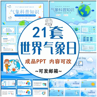 世界气象日介绍PPT课件 小小气象员气象科普知识主题班会成品模板
