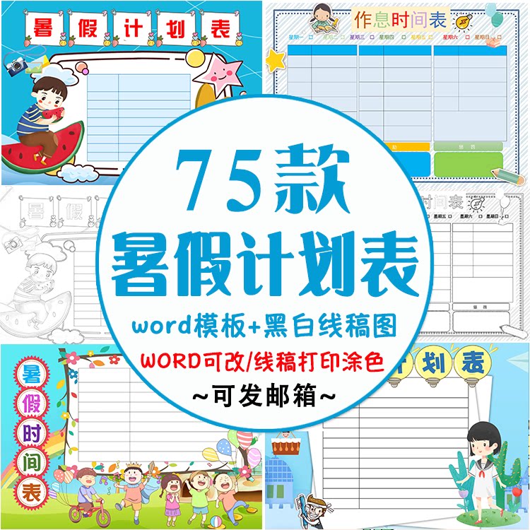 暑假作息时间表word文档小学生假期每日学习计划安排表电子版模板图片
