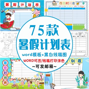 暑假作息时间表word文档小学生假期每日学习计划安排表电子版模板