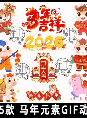 2026马年元素动图 新年快乐马年大吉卡通马喜庆动态元素GIF图片