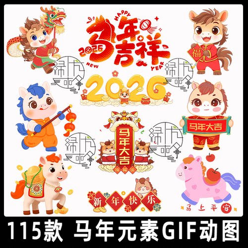 2026马年元素动图 新年快乐马年大吉卡通马喜庆动态元素GIF图片
