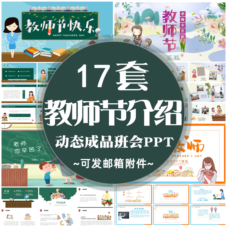 中小学教师节介绍PPT 幼儿园恩师难忘感恩老师主题班会动态模板