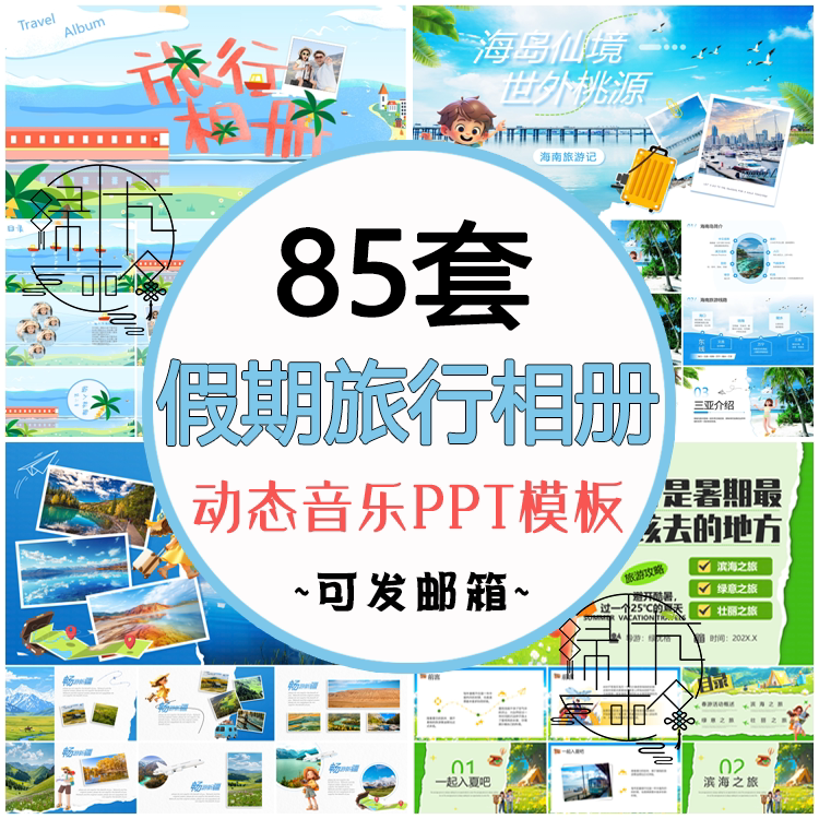 卡通旅行相册PPT模板 假期出游景点行程汇报暑假作业动态模版素材