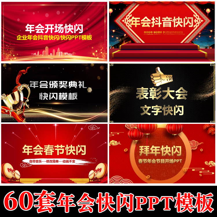 企业年会节目开场快闪ppt模板 公司颁奖晚会典礼快闪mv视频素材