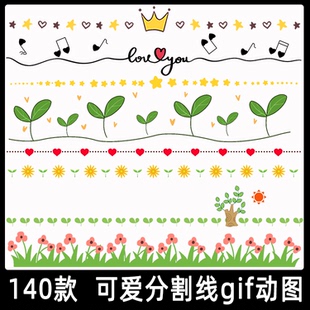 可爱卡通分割线gif动态图片 植物花卉叶子飞机船动物爱心动图素材