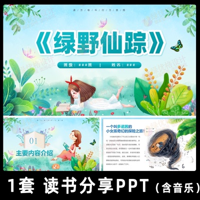 绿野仙踪读书分享PPT成品 二三年级小学生好书推荐阅读分享幻灯片