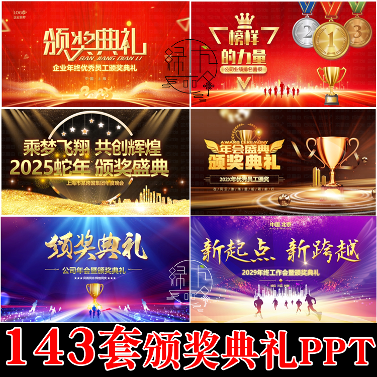 2025蛇年会颁奖典礼PPT模板公司企业年会表彰晚会动态音乐模版