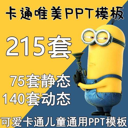 卡通儿童PPT模板小学幼儿园讲课家长精美可爱动态静态PPT设计素材
