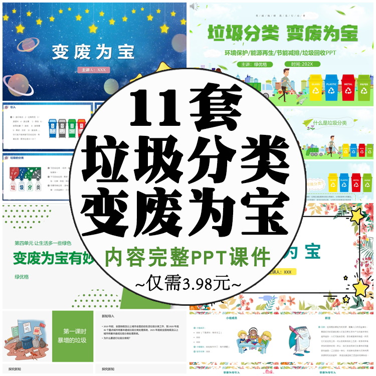 垃圾分类变废为宝成品ppt模板 幼儿园教学小学主题班会参考素材