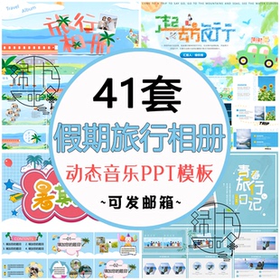 卡通旅行相册PPT模板 假期出游景点行程汇报暑假作业动态模版素材